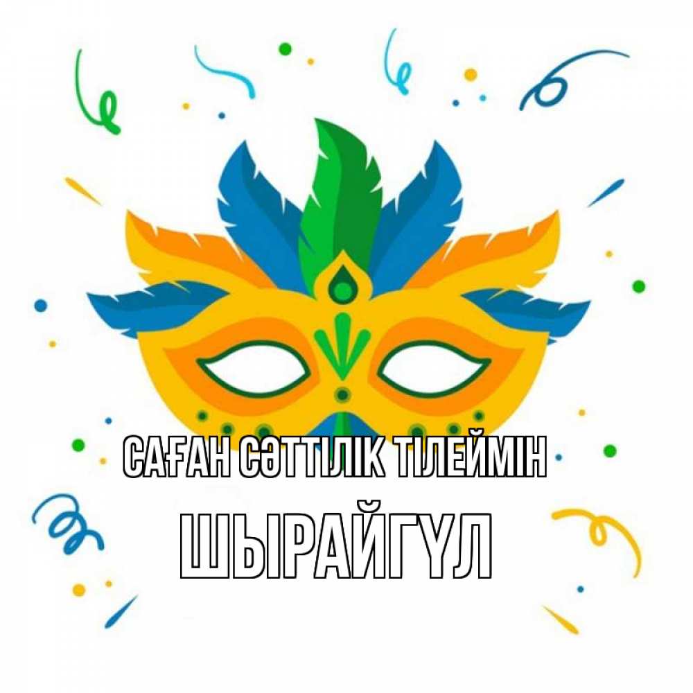 Күн сайын ашық хат с именем, ШЫРАЙГҮЛ Саған сәттілік тілеймін конфети Онлайн тегін жүктеп алу тілектері бар керемет карта 