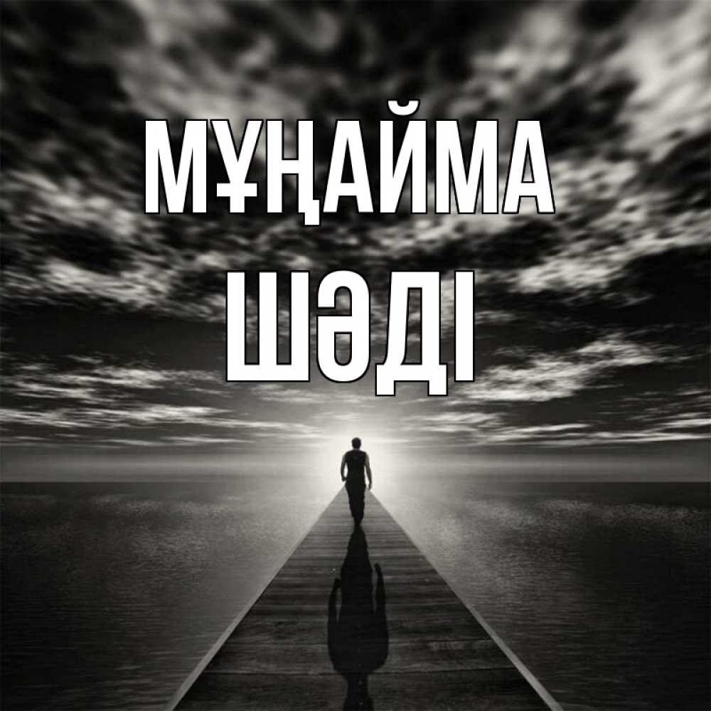 Күн сайын ашық хат с именем, ШӘДІ Мұңайма человек Онлайн тегін жүктеп алу тілектері бар керемет карта 