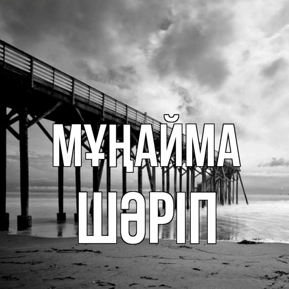 Күн сайын ашық хат с именем, ШӘРІП Мұңайма вода и пляж под мостом Онлайн тегін жүктеп алу тілектері бар керемет карта 