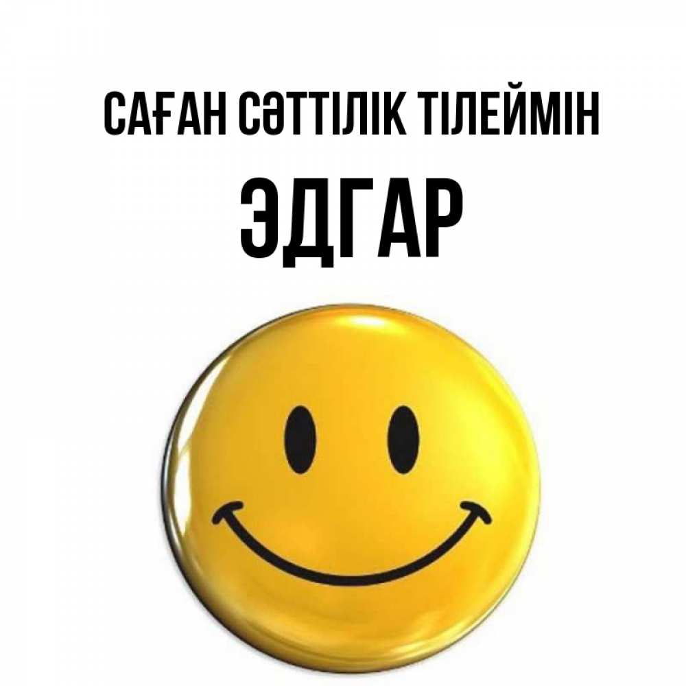 Күн сайын ашық хат с именем, Эдгар Саған сәттілік тілеймін для поднятия настроения открытки на каждый день Онлайн тегін жүктеп алу тілектері бар керемет карта 