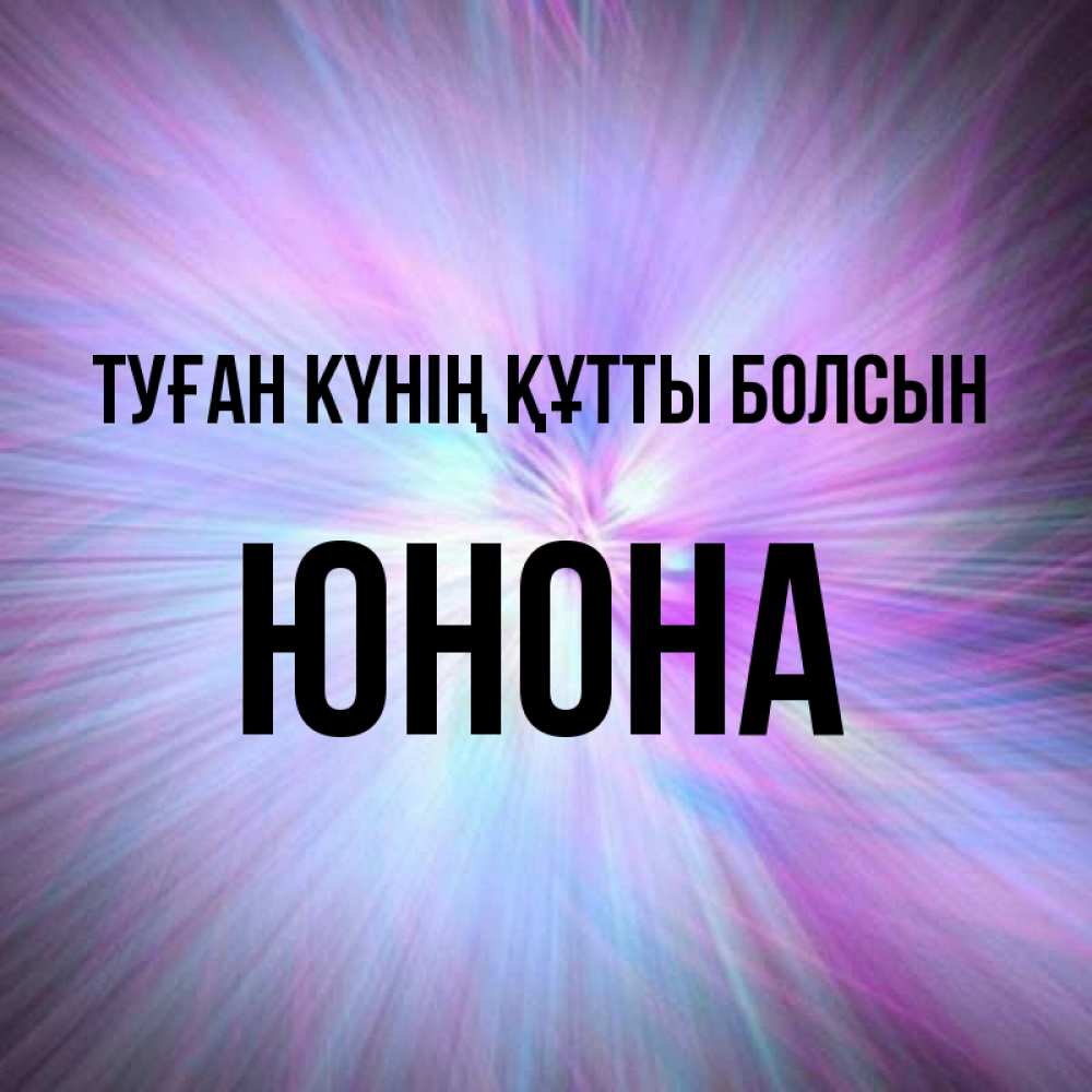 Күн сайын ашық хат с именем, Юнона Туған күнің құтты болсын ангельский свет Онлайн тегін жүктеп алу тілектері бар керемет карта 