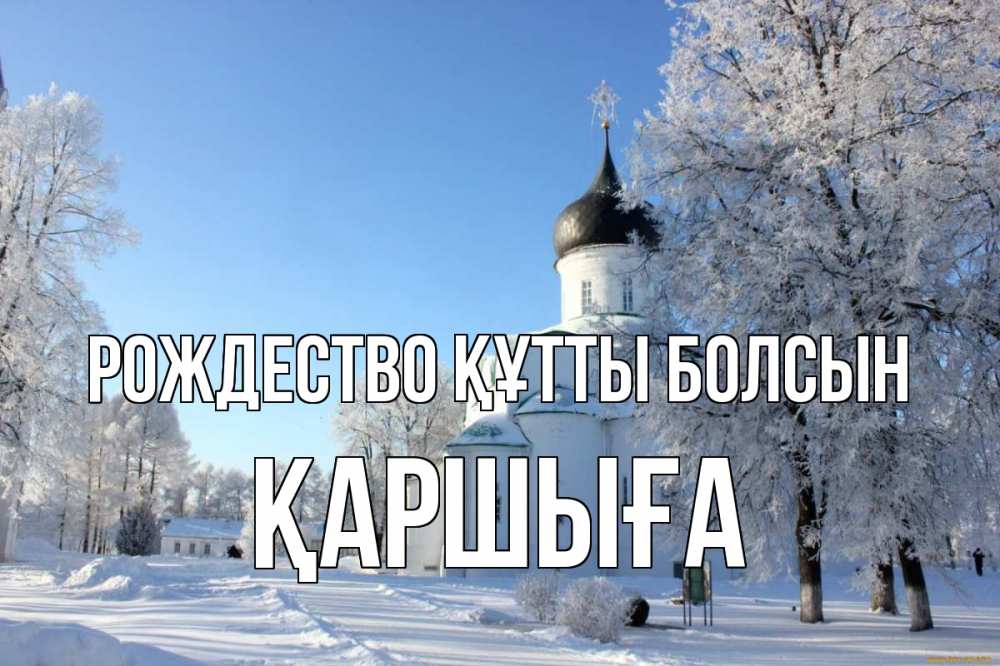 Күн сайын ашық хат с именем, Қаршыға Рождество құтты болсын Рождество, церковь, храм, зимний лес Онлайн тегін жүктеп алу тілектері бар керемет карта 