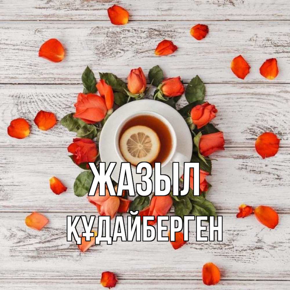 Күн сайын ашық хат с именем, ҚҰДАЙБЕРГЕН Жазыл фон из досок Онлайн тегін жүктеп алу тілектері бар керемет карта 