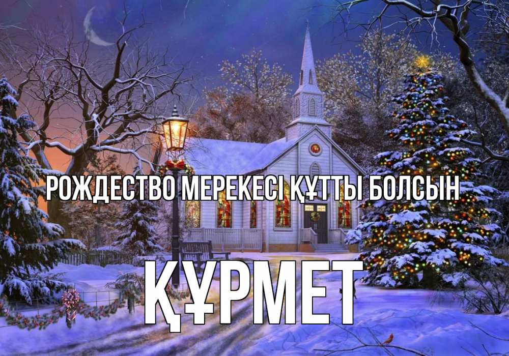 Күн сайын ашық хат с именем, ҚҰРМЕТ Рождество мерекесі құтты болсын сочельник Онлайн тегін жүктеп алу тілектері бар керемет карта 