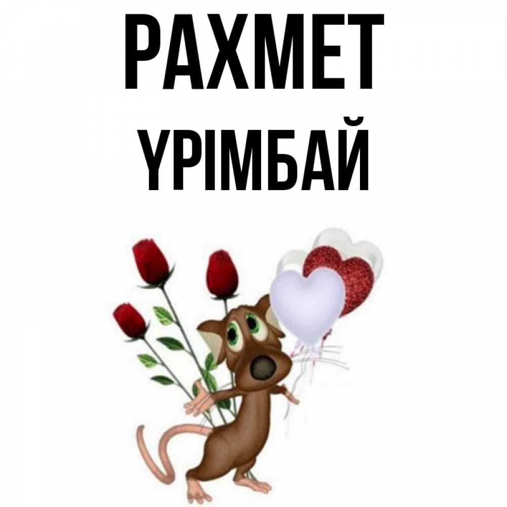 Күн сайын ашық хат с именем, ҮРІМБАЙ рахмет песик с шариками в форме сердец Онлайн тегін жүктеп алу тілектері бар керемет карта 