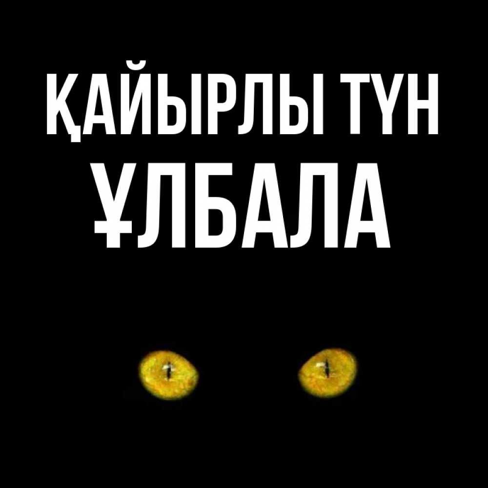 Күн сайын ашық хат с именем, ҰЛБАЛА Қайырлы түн сладких снов бесстрашный мой дружочек Онлайн тегін жүктеп алу тілектері бар керемет карта 