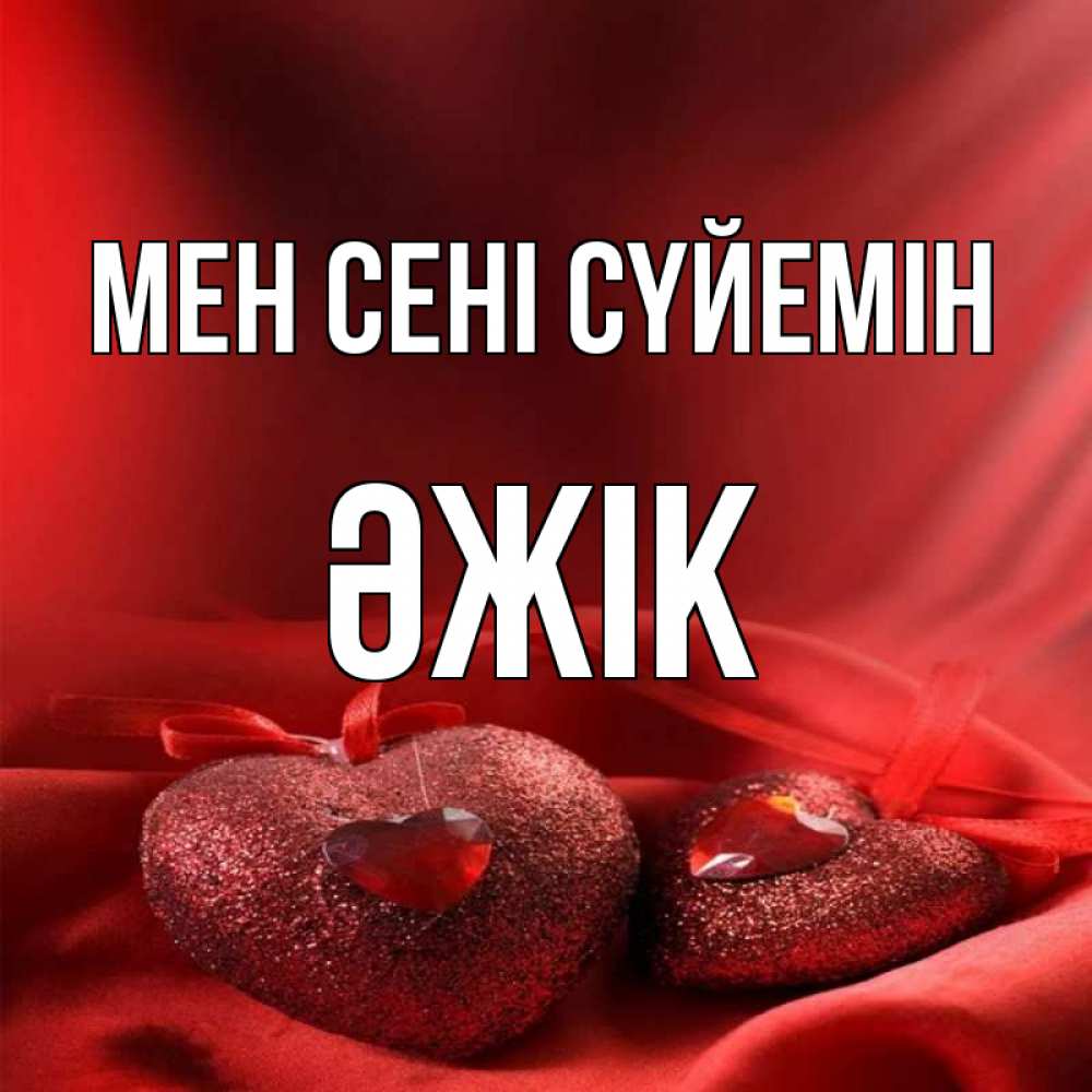 Күн сайын ашық хат с именем, Әжік Мен сені сүйемін с лентами Онлайн тегін жүктеп алу тілектері бар керемет карта 