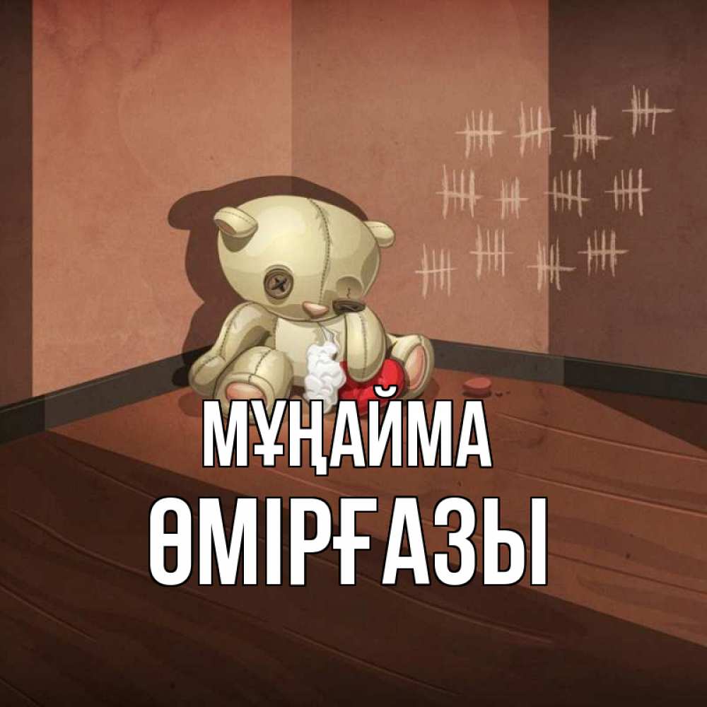 Күн сайын ашық хат с именем, ӨМІРҒАЗЫ Мұңайма мишку бросила хозяйка Онлайн тегін жүктеп алу тілектері бар керемет карта 