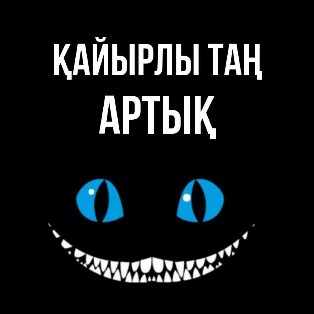 Күн сайын ашық хат с именем, Артық Қайырлы таң голубые глаза и зубки Онлайн тегін жүктеп алу тілектері бар керемет карта 