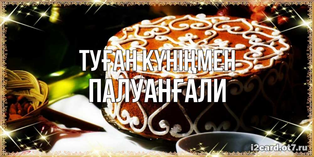 Күн сайын ашық хат с именем, ПАЛУАНҒАЛИ Туған күніңмен открытка с тортом на день рождения Онлайн тегін жүктеп алу тілектері бар керемет карта 