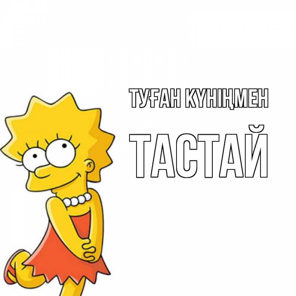 Күн сайын ашық хат с именем, ТАСТАЙ Туған күніңмен девочка Онлайн тегін жүктеп алу тілектері бар керемет карта 