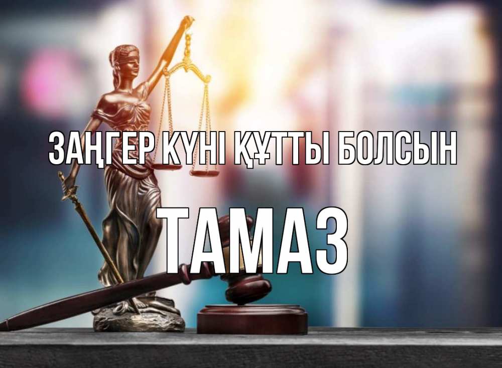 Картинка Заңгер күні құтты болсын, Тамаз