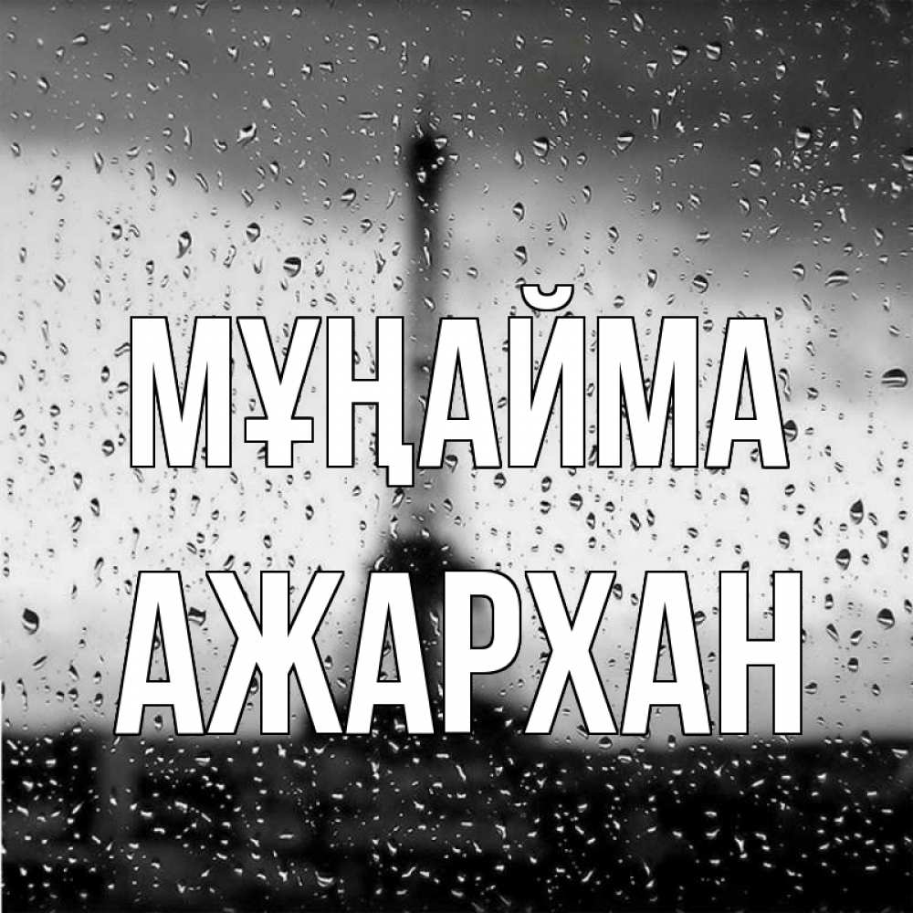 Күн сайын ашық хат с именем, АЖАРХАН Мұңайма Париж и Эйфелева башня Онлайн тегін жүктеп алу тілектері бар керемет карта 