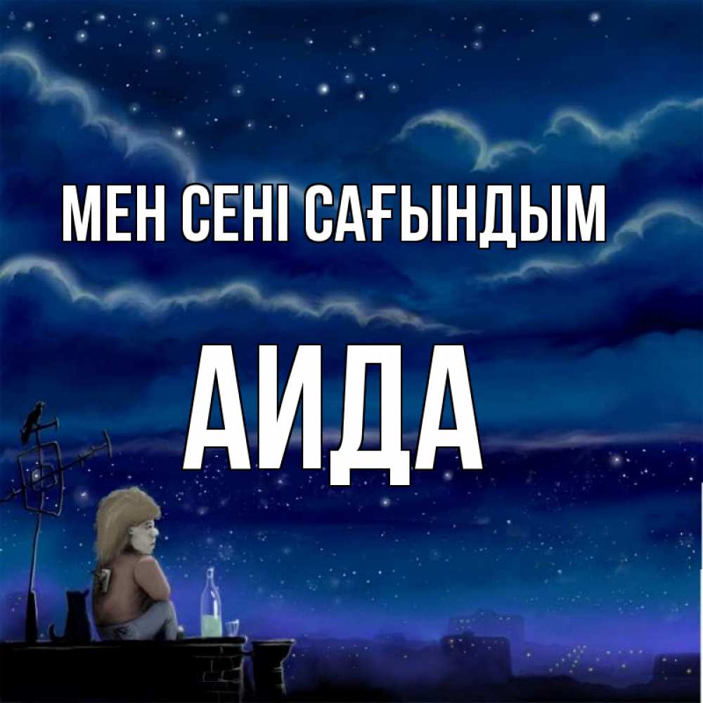 Күн сайын ашық хат с именем, АИДА Мен сені сағындым на крыше 1 Онлайн тегін жүктеп алу тілектері бар керемет карта 