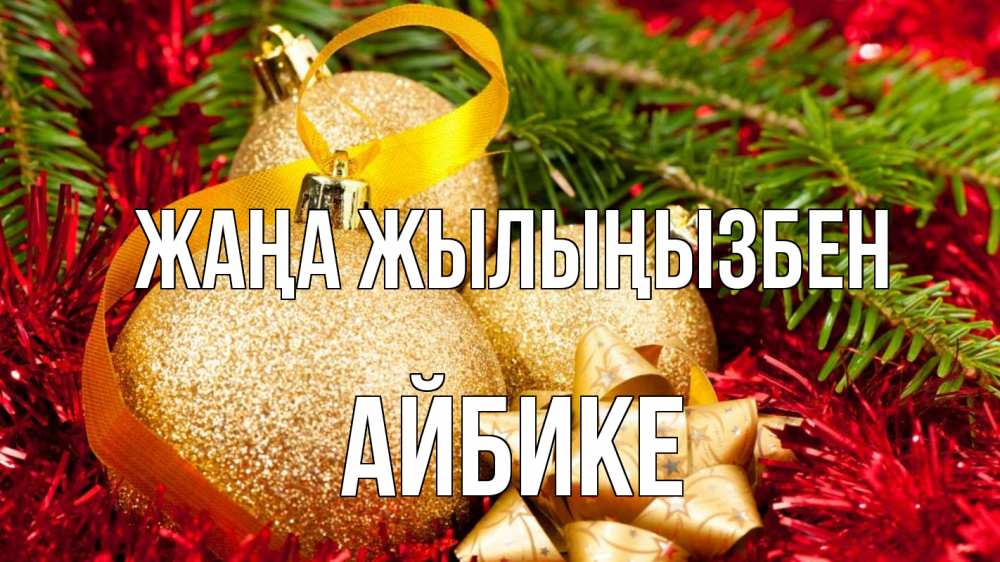 Күн сайын ашық хат с именем, АЙБИКЕ Жаңа жылыңызбен новый год Онлайн тегін жүктеп алу тілектері бар керемет карта 