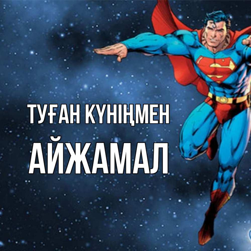 Күн сайын ашық хат с именем, АЙЖАМАЛ Туған күніңмен супергерой Онлайн тегін жүктеп алу тілектері бар керемет карта 