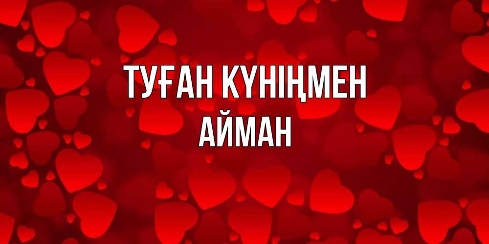Күн сайын ашық хат с именем, АЙМАН Туған күніңмен прекрасные сердечки на открытке с красным фоном Онлайн тегін жүктеп алу тілектері бар керемет карта 