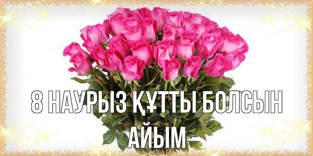 Күн сайын ашық хат с именем, АЙЫМ 8 наурыз құтты болсын красивые открытки в оригинальной обработке на международный женский день Онлайн тегін жүктеп алу тілектері бар керемет карта 