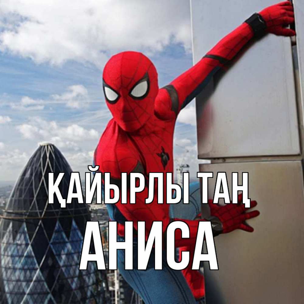 Күн сайын ашық хат с именем, АНИСА Қайырлы таң марвел герои Онлайн тегін жүктеп алу тілектері бар керемет карта 