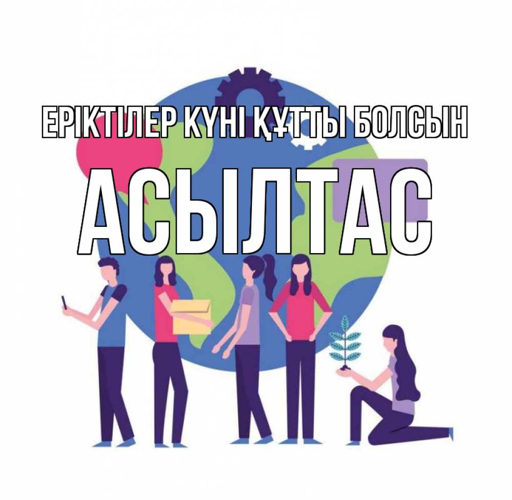Күн сайын ашық хат с именем, АСЫЛТАС Еріктілер күні құтты болсын С днем волонтера Онлайн тегін жүктеп алу тілектері бар керемет карта 