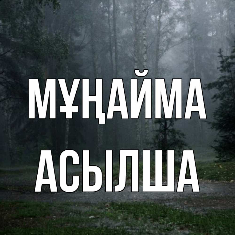 Күн сайын ашық хат с именем, АСЫЛША Мұңайма осень Онлайн тегін жүктеп алу тілектері бар керемет карта 