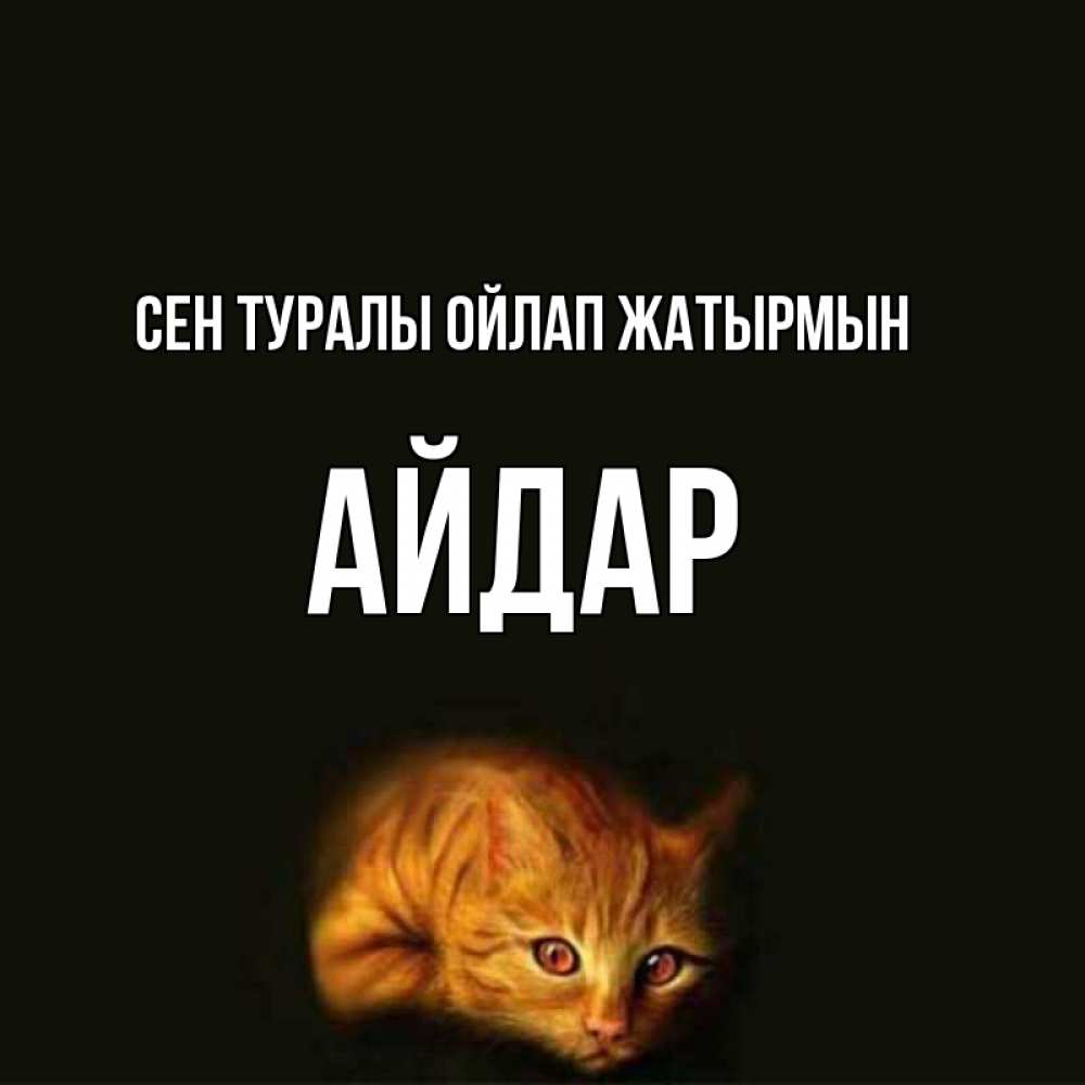 Күн сайын ашық хат с именем, Айдар Сен туралы ойлап жатырмын рыжий Онлайн тегін жүктеп алу тілектері бар керемет карта 