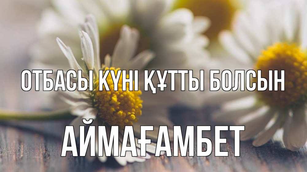 Күн сайын ашық хат с именем, Аймағамбет отбасы күні құтты болсын с днем семьи Онлайн тегін жүктеп алу тілектері бар керемет карта 