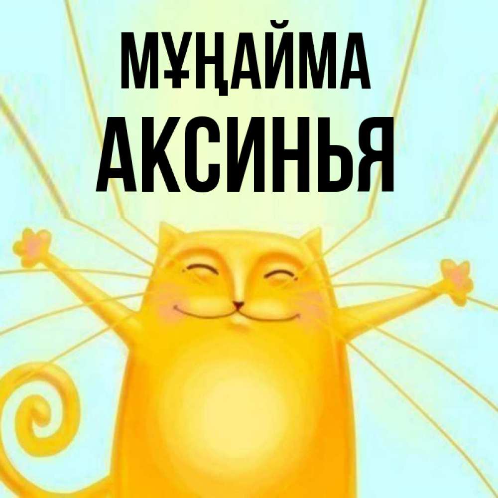 Күн сайын ашық хат с именем, Аксинья Мұңайма обнимашки усатые Онлайн тегін жүктеп алу тілектері бар керемет карта 