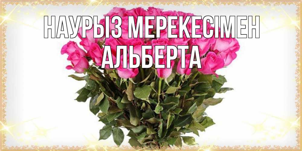 Күн сайын ашық хат с именем, Альберта Наурыз мерекесімен красивые открытки в оригинальной обработке на международный женский день Онлайн тегін жүктеп алу тілектері бар керемет карта 