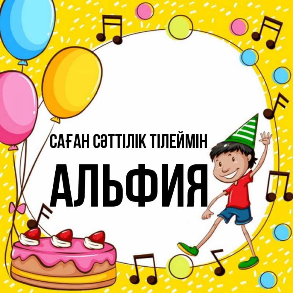 Күн сайын ашық хат с именем, Альфия Саған сәттілік тілеймін открытка 1 Онлайн тегін жүктеп алу тілектері бар керемет карта 
