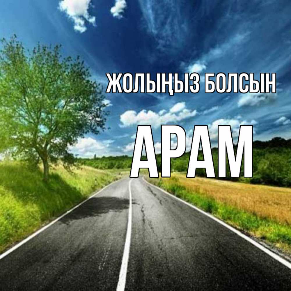 Күн сайын ашық хат с именем, Арам Жолыңыз болсын яркие деревья и небо Онлайн тегін жүктеп алу тілектері бар керемет карта 