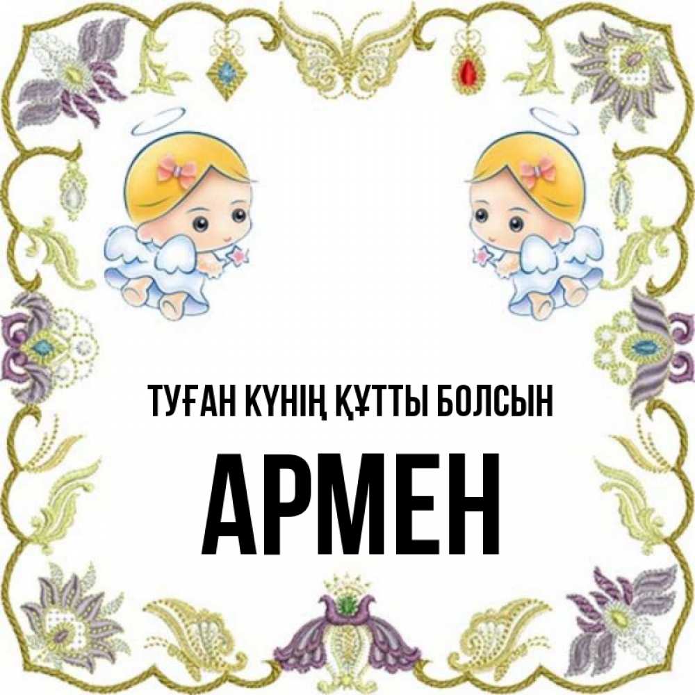 Күн сайын ашық хат с именем, Армен Туған күнің құтты болсын маленькие ангелы с крылышками Онлайн тегін жүктеп алу тілектері бар керемет карта 