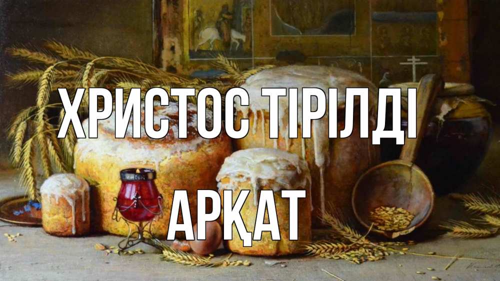 Күн сайын ашық хат с именем, Арқат Христос тірілді пасха Онлайн тегін жүктеп алу тілектері бар керемет карта 