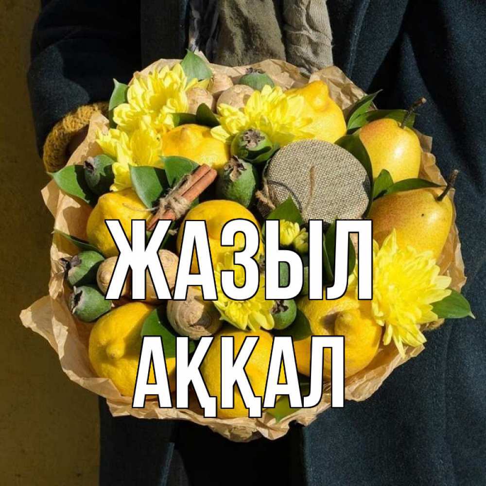 Күн сайын ашық хат с именем, Аққал Жазыл букет витаминов Онлайн тегін жүктеп алу тілектері бар керемет карта 