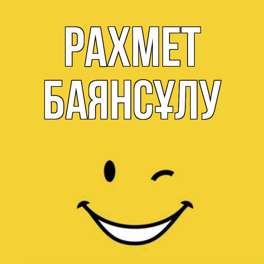 Күн сайын ашық хат с именем, БАЯНСҰЛУ рахмет благодарю и улыбаюсь Онлайн тегін жүктеп алу тілектері бар керемет карта 