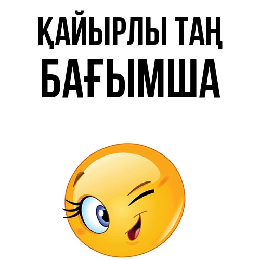 Күн сайын ашық хат с именем, БАҒЫМША Қайырлы таң хорошее настроение Онлайн тегін жүктеп алу тілектері бар керемет карта 