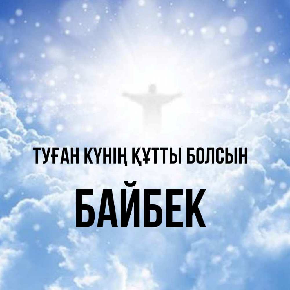 Күн сайын ашық хат с именем, Байбек Туған күнің құтты болсын ангел на облаках в свете солнца Онлайн тегін жүктеп алу тілектері бар керемет карта 