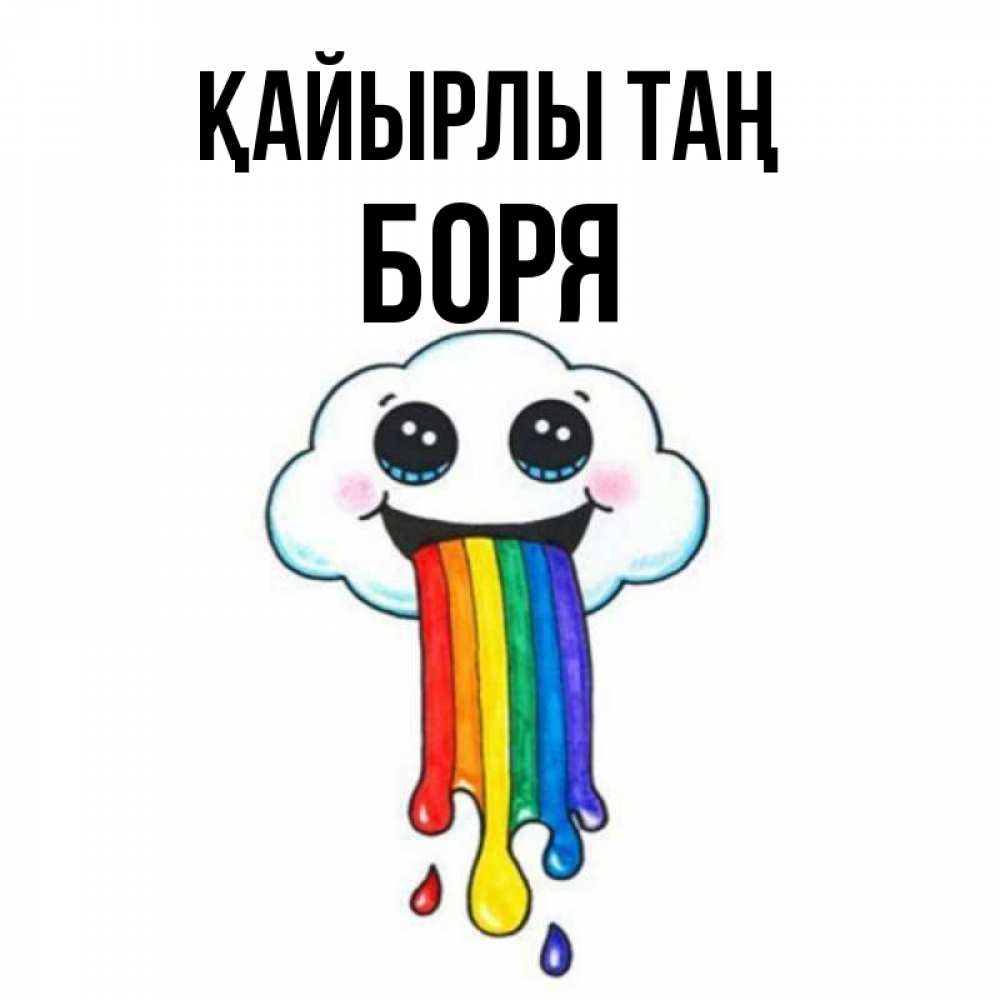 Күн сайын ашық хат с именем, Боря Қайырлы таң утречко Онлайн тегін жүктеп алу тілектері бар керемет карта 