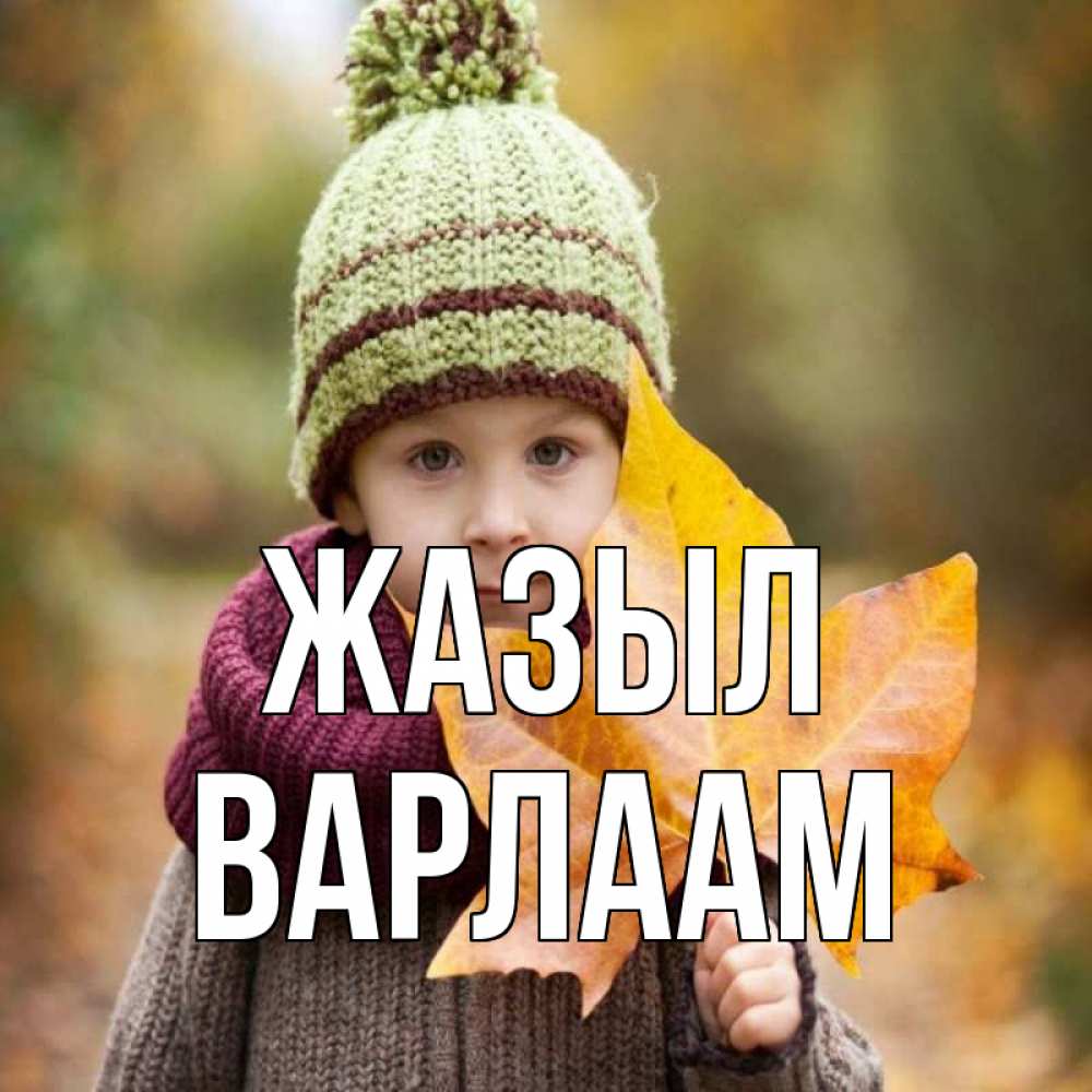 Күн сайын ашық хат с именем, Варлаам Жазыл дышим свежим воздухом Онлайн тегін жүктеп алу тілектері бар керемет карта 