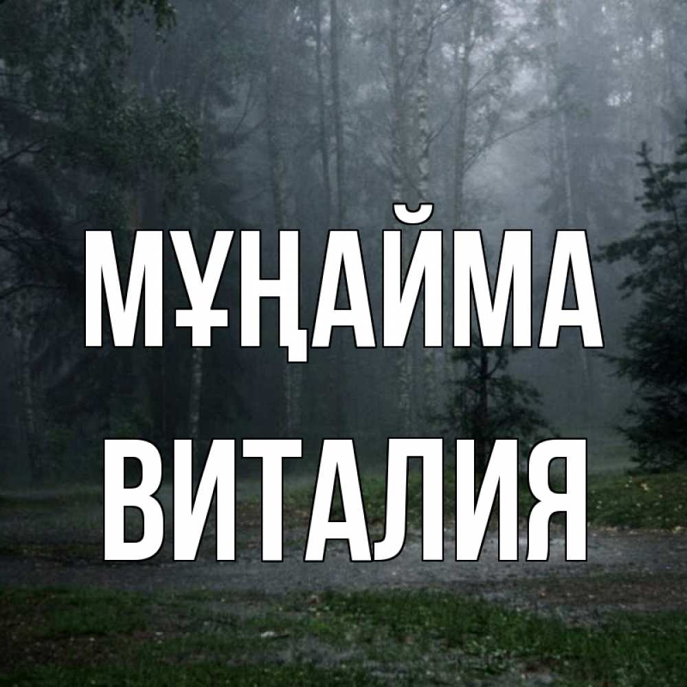 Күн сайын ашық хат с именем, Виталия Мұңайма осень Онлайн тегін жүктеп алу тілектері бар керемет карта 