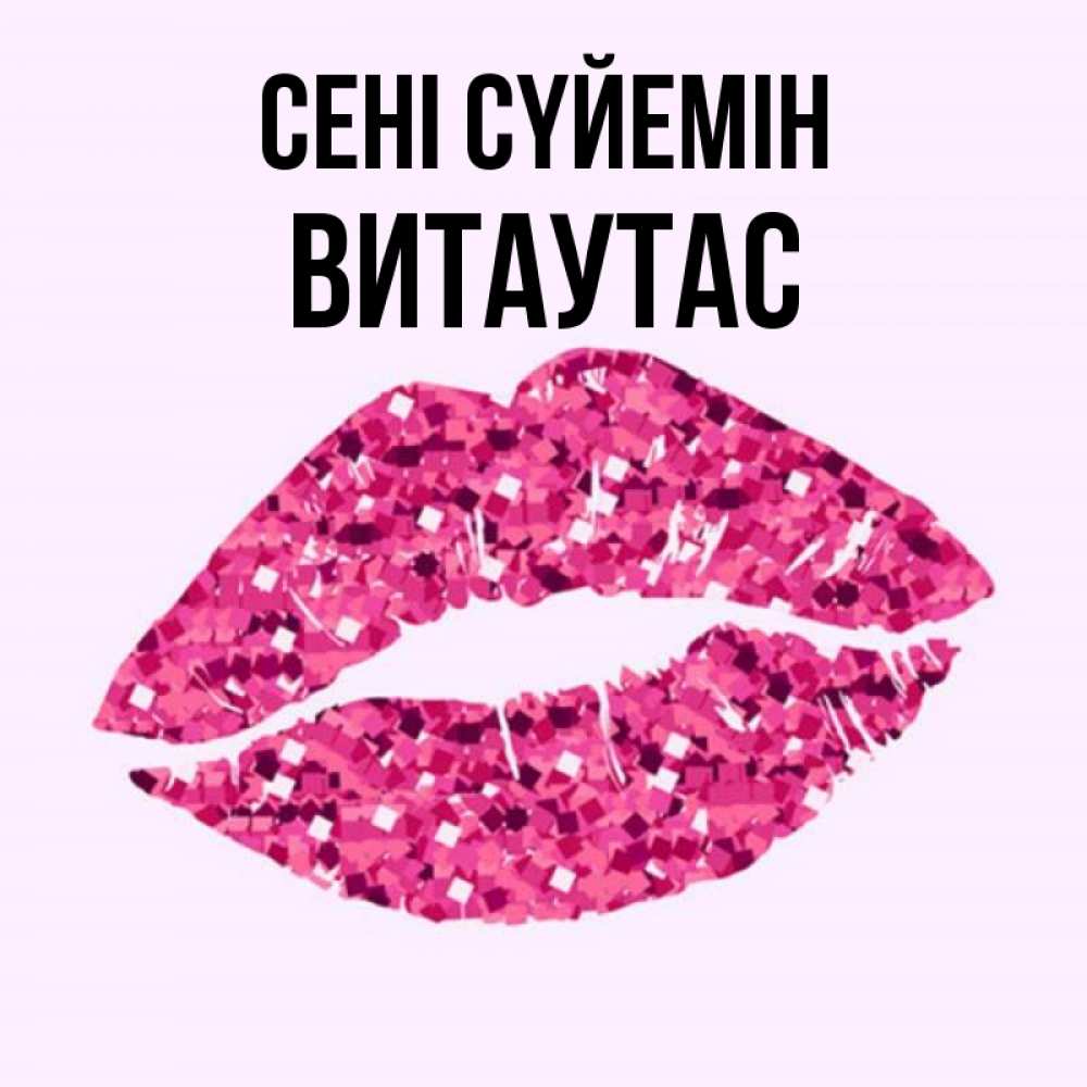 Күн сайын ашық хат с именем, Витаутас Сені сүйемін открытка с женскими губами и поцелуем для парня Онлайн тегін жүктеп алу тілектері бар керемет карта 