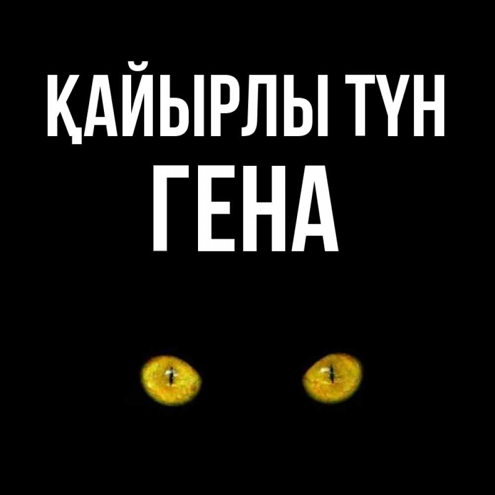 Күн сайын ашық хат с именем, Гена Қайырлы түн сладких снов бесстрашный мой дружочек Онлайн тегін жүктеп алу тілектері бар керемет карта 