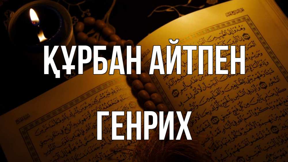 Күн сайын ашық хат с именем, Генрих Құрбан айтпен каран Онлайн тегін жүктеп алу тілектері бар керемет карта 
