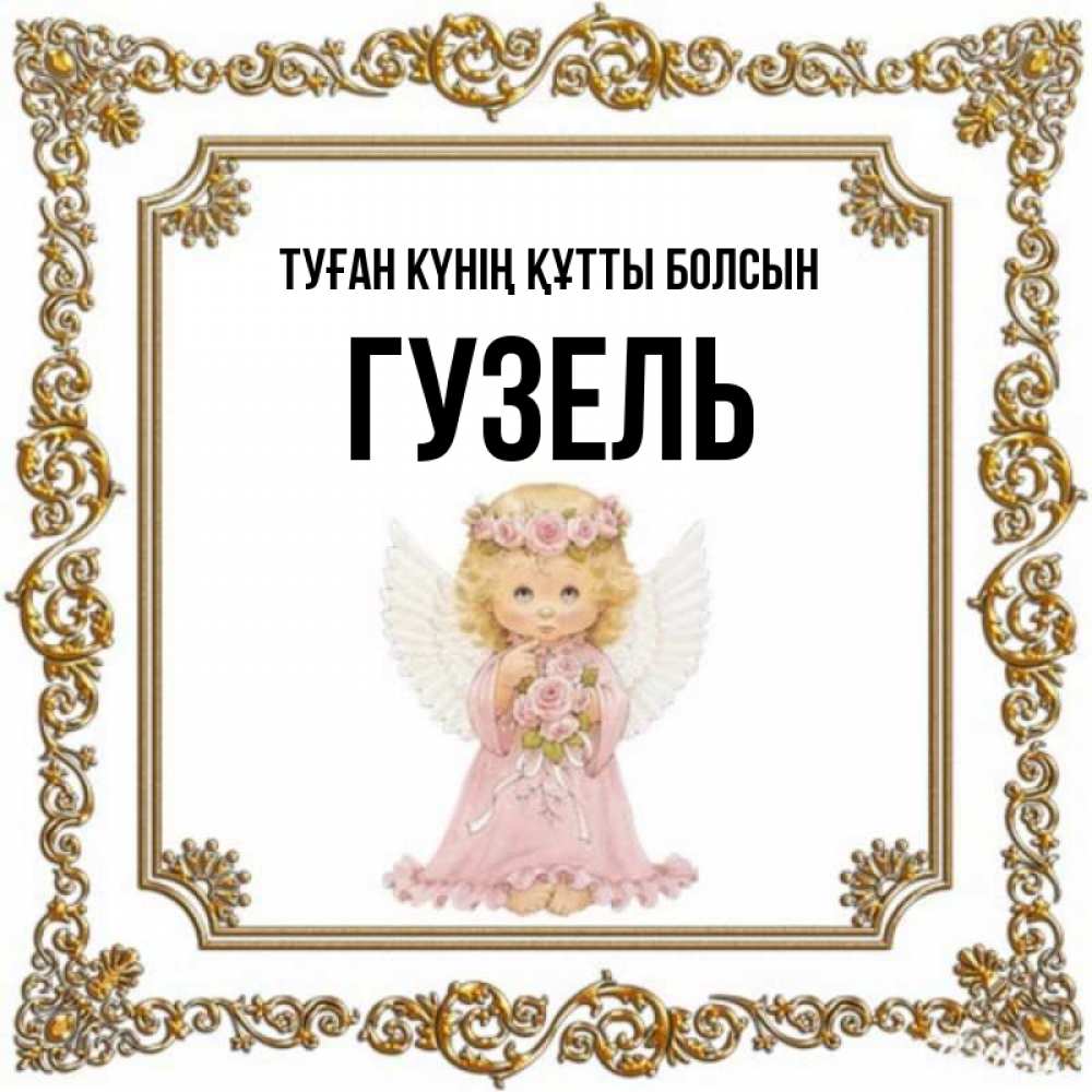 Күн сайын ашық хат с именем, Гузель Туған күнің құтты болсын девочка ангел с крыльями и цветами в розовом платье Онлайн тегін жүктеп алу тілектері бар керемет карта 
