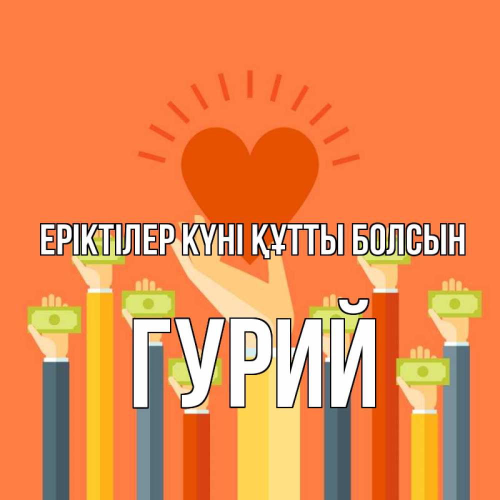 Күн сайын ашық хат с именем, Гурий Еріктілер күні құтты болсын С днем волонтера Онлайн тегін жүктеп алу тілектері бар керемет карта 