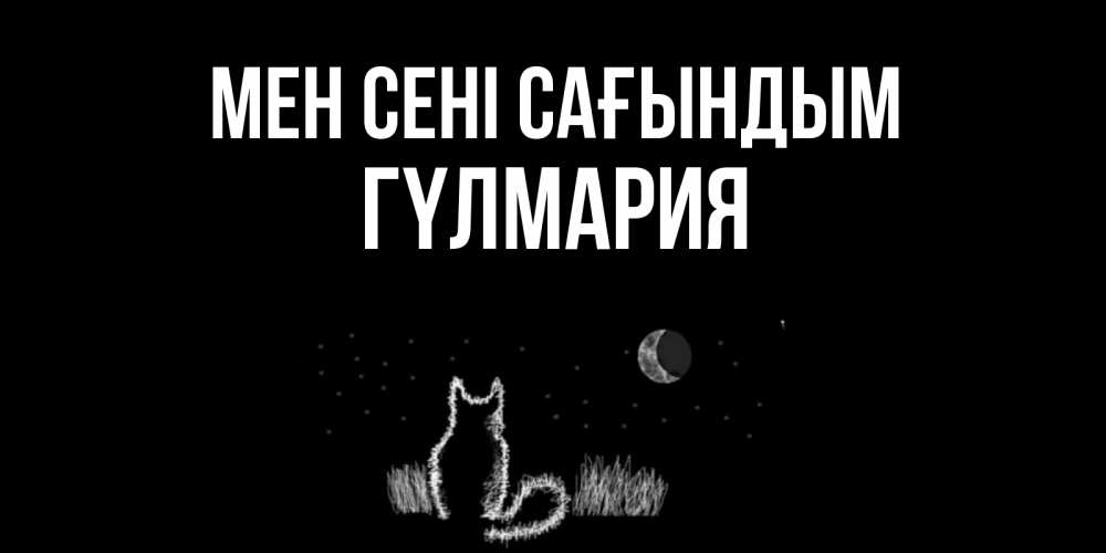 Күн сайын ашық хат с именем, ГҮЛМАРИЯ Мен сені сағындым кот Онлайн тегін жүктеп алу тілектері бар керемет карта 