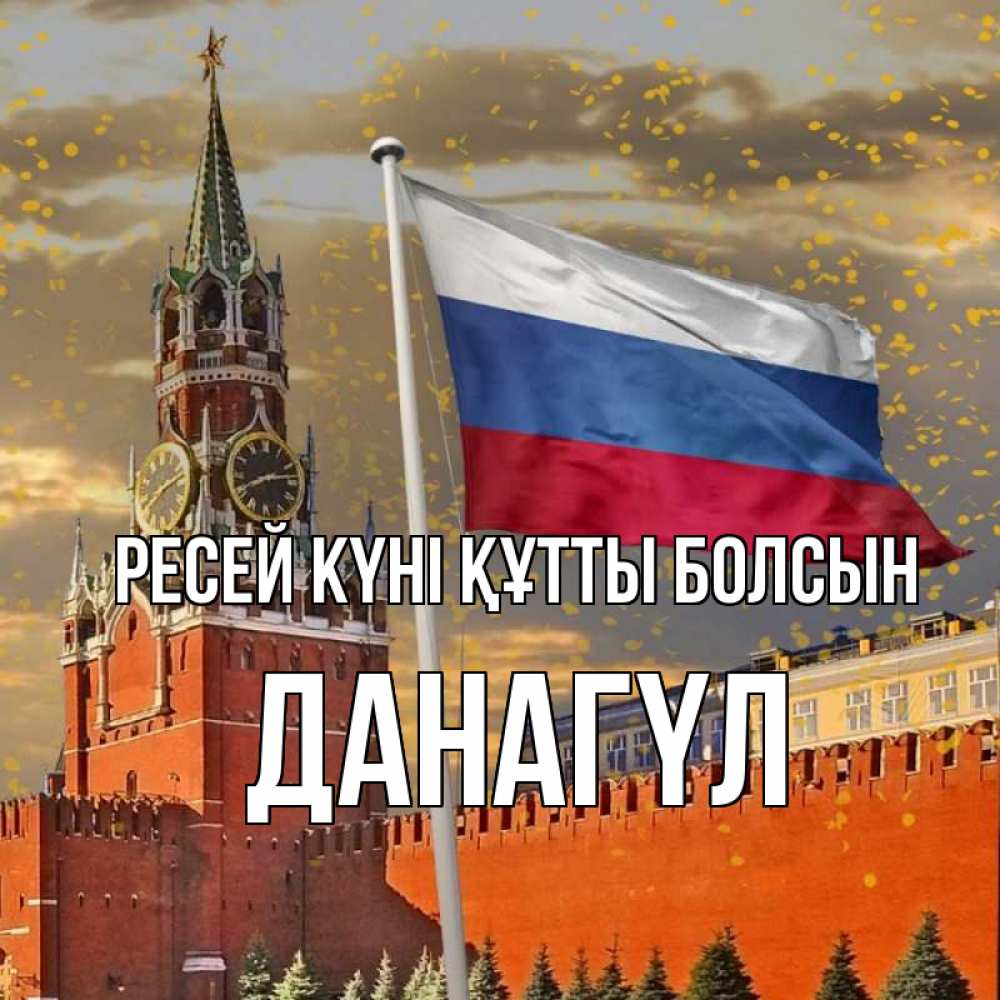 Күн сайын ашық хат с именем, ДАНАГҮЛ Ресей күні құтты болсын С днем России Онлайн тегін жүктеп алу тілектері бар керемет карта 