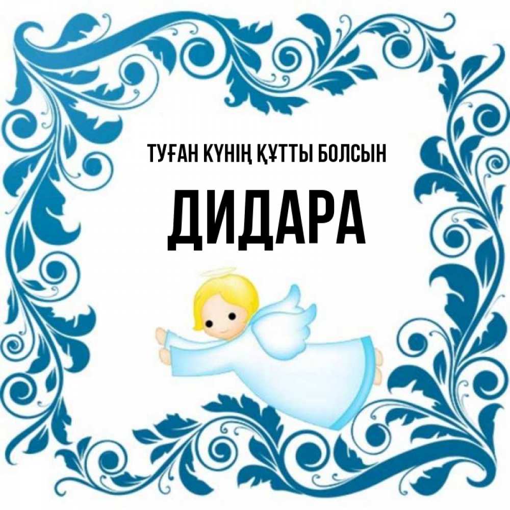 Күн сайын ашық хат с именем, ДИДАРА Туған күнің құтты болсын девочка ангел и синяя рамка Онлайн тегін жүктеп алу тілектері бар керемет карта 