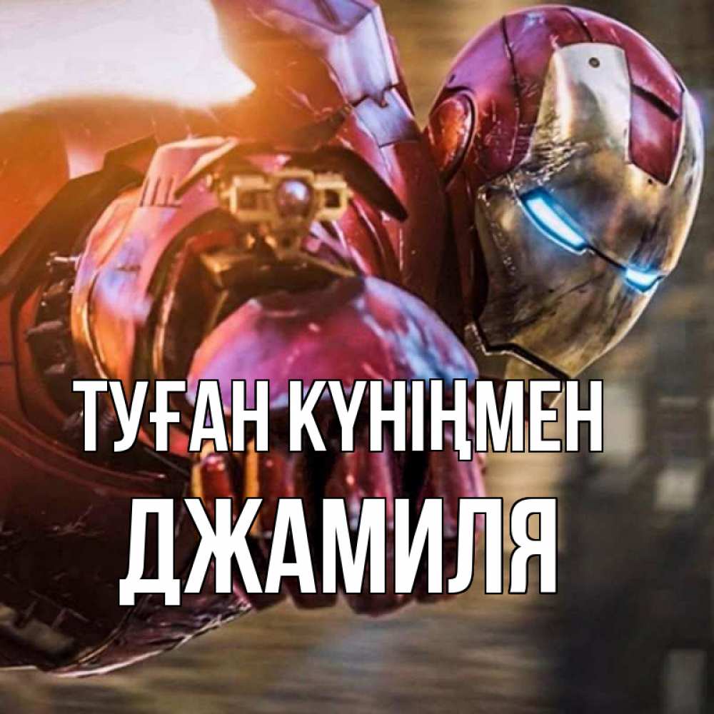Күн сайын ашық хат с именем, Джамиля Туған күніңмен марвел супергерои в костюме Онлайн тегін жүктеп алу тілектері бар керемет карта 