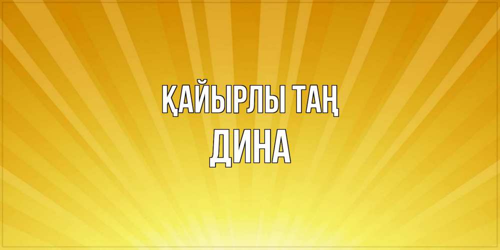 Күн сайын ашық хат с именем, Дина Қайырлы таң пожелания доброго утра Онлайн тегін жүктеп алу тілектері бар керемет карта 